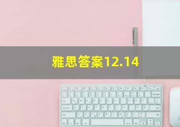 雅思答案12.14