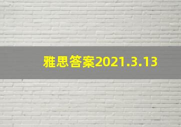 雅思答案2021.3.13