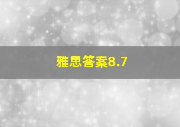 雅思答案8.7