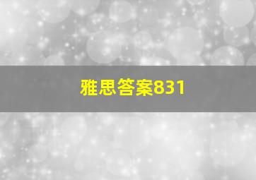 雅思答案831