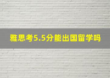 雅思考5.5分能出国留学吗