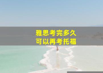 雅思考完多久可以再考托福