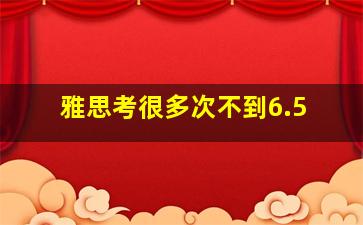 雅思考很多次不到6.5