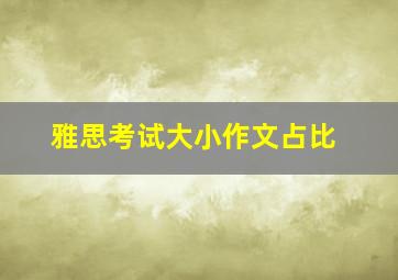 雅思考试大小作文占比