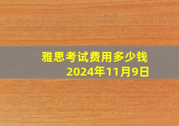 雅思考试费用多少钱2024年11月9日