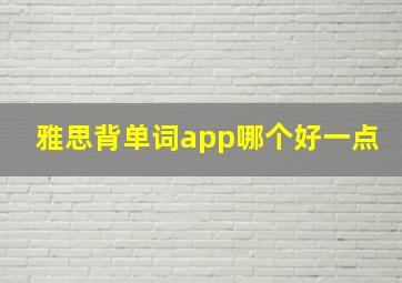 雅思背单词app哪个好一点