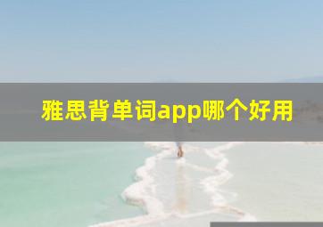 雅思背单词app哪个好用