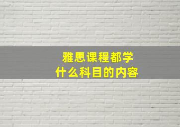 雅思课程都学什么科目的内容