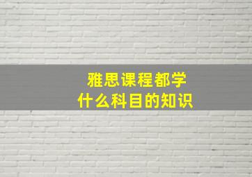 雅思课程都学什么科目的知识