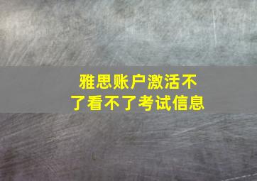 雅思账户激活不了看不了考试信息