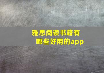 雅思阅读书籍有哪些好用的app