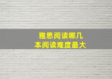 雅思阅读哪几本阅读难度最大