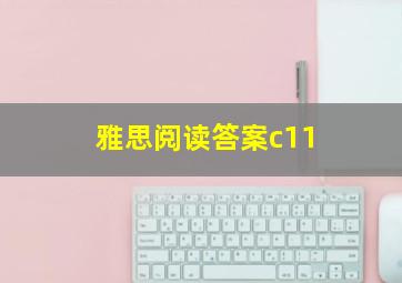 雅思阅读答案c11