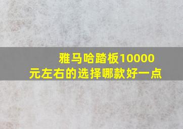 雅马哈踏板10000元左右的选择哪款好一点