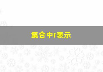 集合中r表示