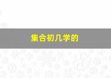 集合初几学的