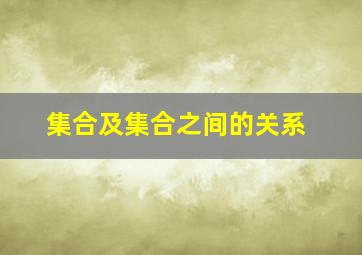 集合及集合之间的关系