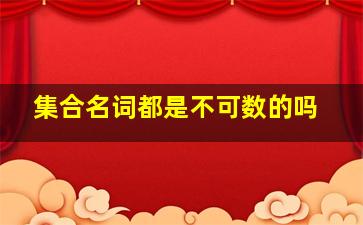 集合名词都是不可数的吗