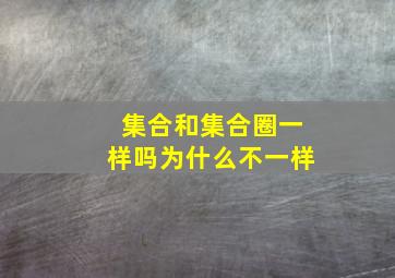 集合和集合圈一样吗为什么不一样