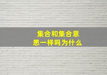 集合和集合意思一样吗为什么