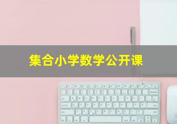 集合小学数学公开课