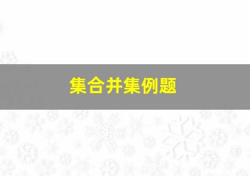 集合并集例题