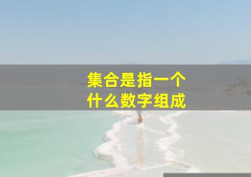 集合是指一个什么数字组成