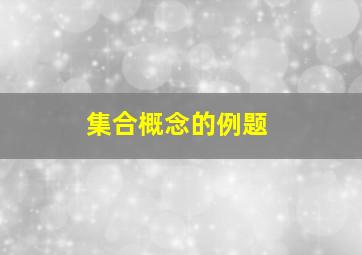 集合概念的例题