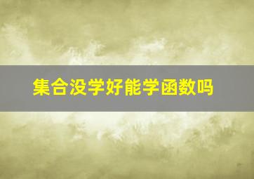 集合没学好能学函数吗