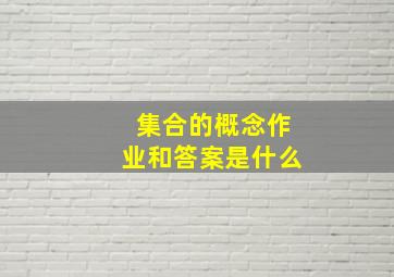 集合的概念作业和答案是什么