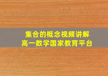 集合的概念视频讲解高一数学国家教育平台