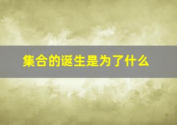 集合的诞生是为了什么