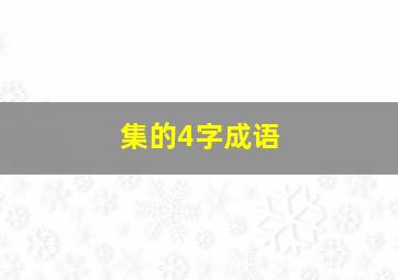 集的4字成语