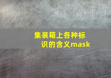 集装箱上各种标识的含义mask