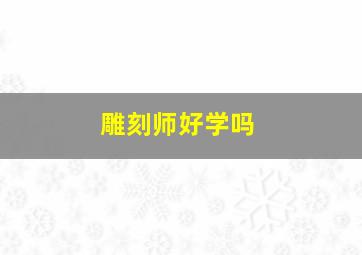 雕刻师好学吗