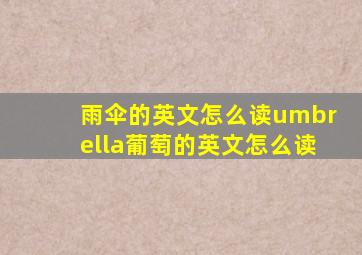 雨伞的英文怎么读umbrella葡萄的英文怎么读