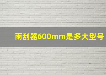 雨刮器600mm是多大型号