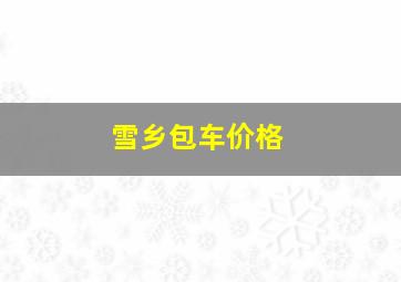 雪乡包车价格