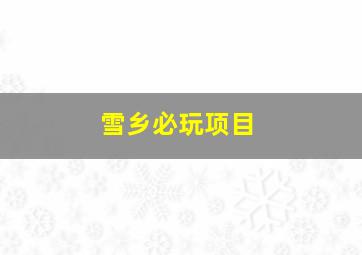 雪乡必玩项目