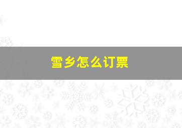 雪乡怎么订票