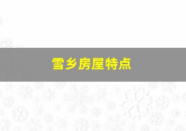 雪乡房屋特点