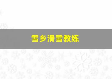 雪乡滑雪教练