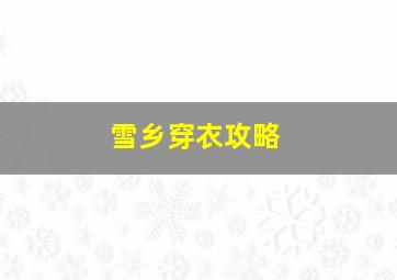 雪乡穿衣攻略