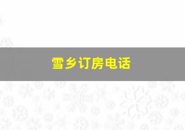 雪乡订房电话