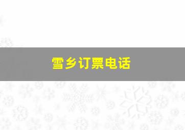 雪乡订票电话