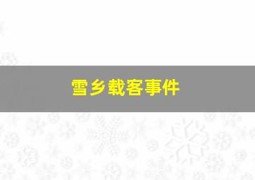 雪乡载客事件