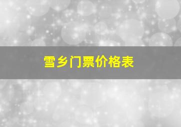 雪乡门票价格表