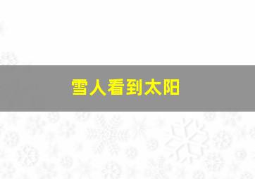 雪人看到太阳