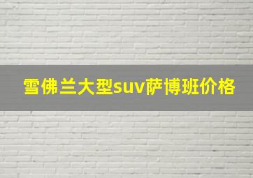 雪佛兰大型suv萨博班价格