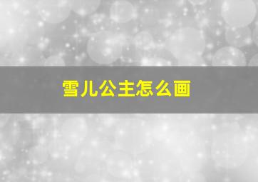 雪儿公主怎么画